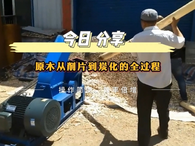 原木草莓视频在线观看视频的工业流程——从削片到木炭的转化
