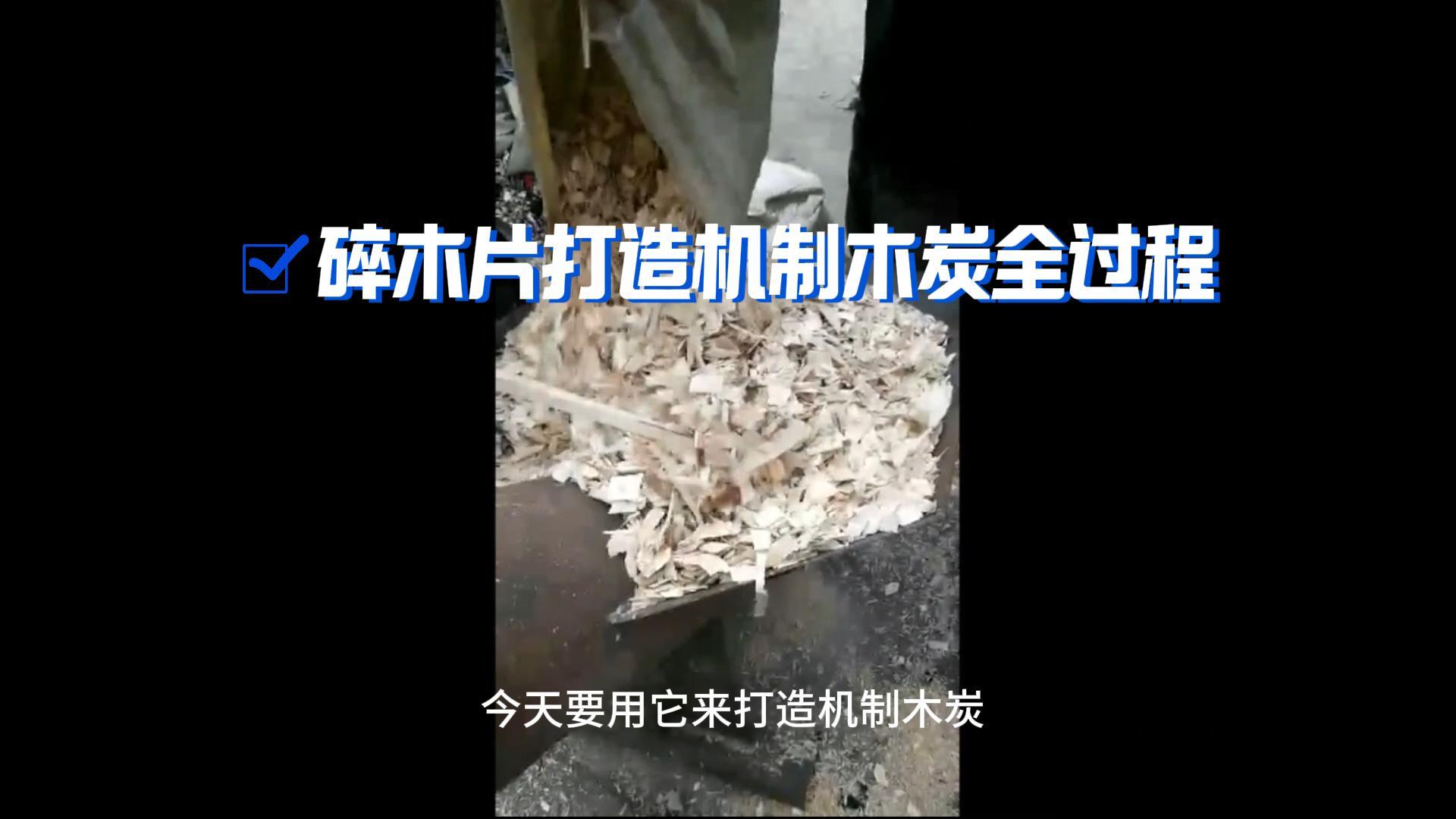 炭火生辉——木材草莓视频在线观看视频打造机制木炭全解析