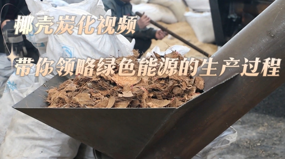 直击椰壳炭化生产线,草莓视频在线观看视频打造绿色能源