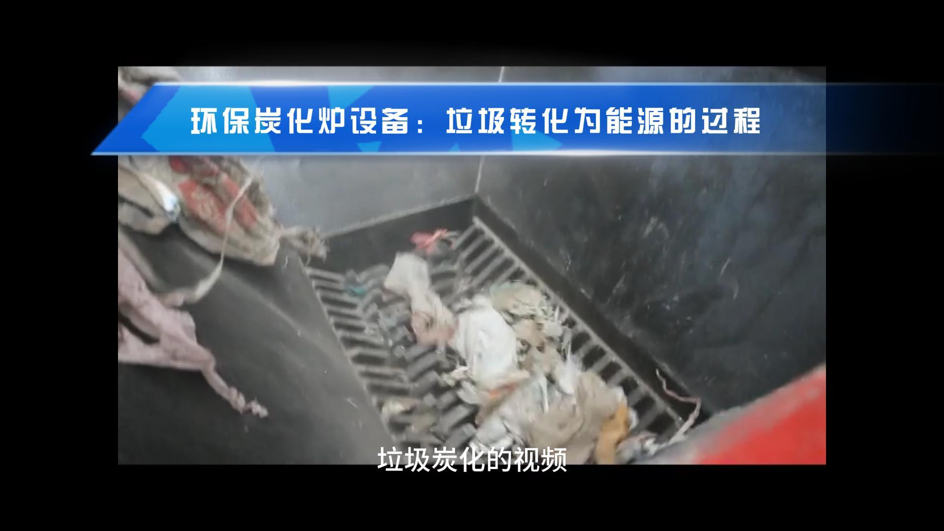 草莓视频在线观看视频点燃绿色希望,生活垃圾转化新篇章